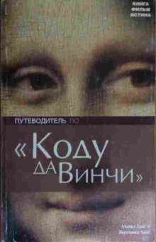 Книга Хааг М. Путеводитель по Коду да Винчи, 11-14767, Баград.рф